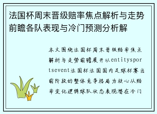 法国杯周末晋级赔率焦点解析与走势前瞻各队表现与冷门预测分析解