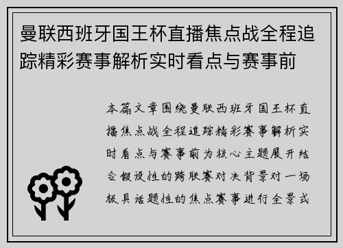曼联西班牙国王杯直播焦点战全程追踪精彩赛事解析实时看点与赛事前 曼联西班牙国王杯直播焦点战全程追踪精彩赛事解析实时看点与赛事前