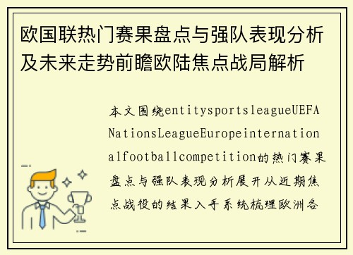 欧国联热门赛果盘点与强队表现分析及未来走势前瞻欧陆焦点战局解析