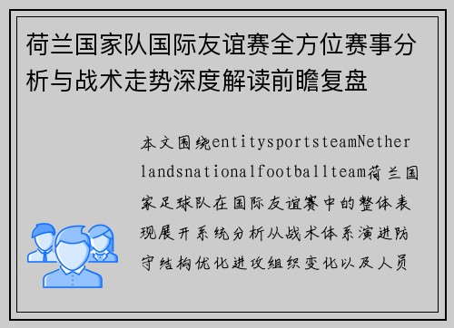 荷兰国家队国际友谊赛全方位赛事分析与战术走势深度解读前瞻复盘 荷兰国家队国际友谊赛全方位赛事分析与战术走势深度解读前瞻复盘