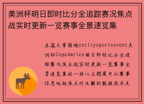美洲杯明日即时比分全追踪赛况焦点战实时更新一览赛事全景速览集 美洲杯明日即时比分全追踪赛况焦点战实时更新一览赛事全景速览集