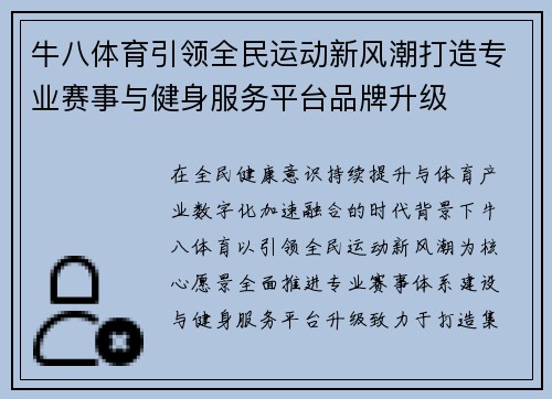 牛八体育引领全民运动新风潮打造专业赛事与健身服务平台品牌升级 牛八体育引领全民运动新风潮打造专业赛事与健身服务平台品牌升级