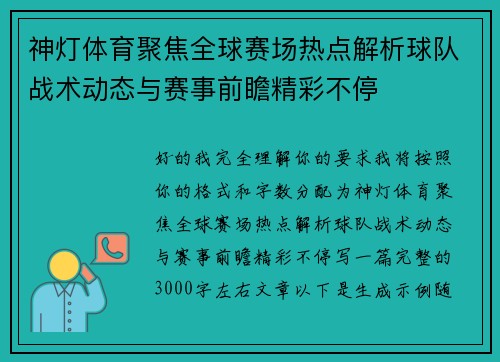 神灯体育聚焦全球赛场热点解析球队战术动态与赛事前瞻精彩不停