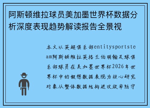 阿斯顿维拉球员美加墨世界杯数据分析深度表现趋势解读报告全景视