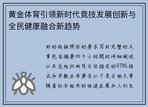 黄金体育引领新时代竞技发展创新与全民健康融合新趋势