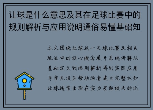 让球是什么意思及其在足球比赛中的规则解析与应用说明通俗易懂基础知识介绍 让球是什么意思及其在足球比赛中的规则解析与应用说明通俗易懂基础知识介绍