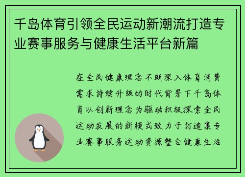 千岛体育引领全民运动新潮流打造专业赛事服务与健康生活平台新篇