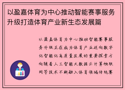 以盈嘉体育为中心推动智能赛事服务升级打造体育产业新生态发展篇