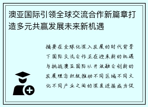 澳亚国际引领全球交流合作新篇章打造多元共赢发展未来新机遇
