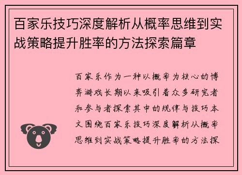 百家乐技巧深度解析从概率思维到实战策略提升胜率的方法探索篇章 百家乐技巧深度解析从概率思维到实战策略提升胜率的方法探索篇章