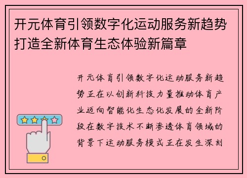 开元体育引领数字化运动服务新趋势打造全新体育生态体验新篇章 开元体育引领数字化运动服务新趋势打造全新体育生态体验新篇章