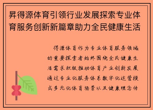昇得源体育引领行业发展探索专业体育服务创新新篇章助力全民健康生活 昇得源体育引领行业发展探索专业体育服务创新新篇章助力全民健康生活