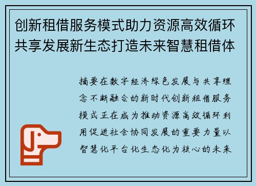 创新租借服务模式助力资源高效循环共享发展新生态打造未来智慧租借体系 创新租借服务模式助力资源高效循环共享发展新生态打造未来智慧租借体系