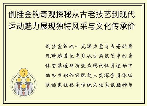倒挂金钩奇观探秘从古老技艺到现代运动魅力展现独特风采与文化传承价值 倒挂金钩奇观探秘从古老技艺到现代运动魅力展现独特风采与文化传承价值