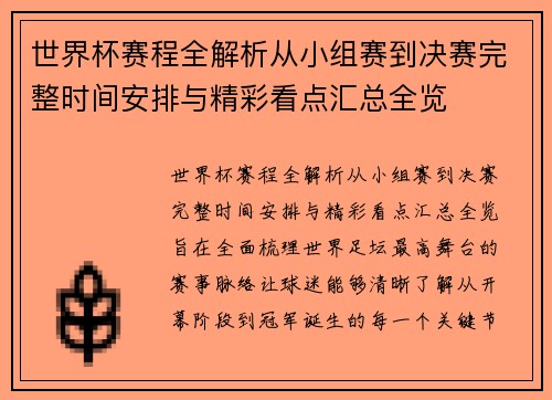 世界杯赛程全解析从小组赛到决赛完整时间安排与精彩看点汇总全览