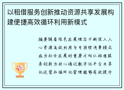 以租借服务创新推动资源共享发展构建便捷高效循环利用新模式 以租借服务创新推动资源共享发展构建便捷高效循环利用新模式