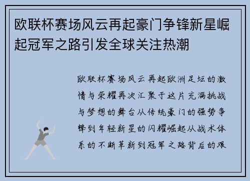 欧联杯赛场风云再起豪门争锋新星崛起冠军之路引发全球关注热潮 欧联杯赛场风云再起豪门争锋新星崛起冠军之路引发全球关注热潮