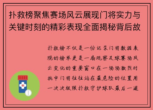 扑救榜聚焦赛场风云展现门将实力与关键时刻的精彩表现全面揭秘背后故事 扑救榜聚焦赛场风云展现门将实力与关键时刻的精彩表现全面揭秘背后故事