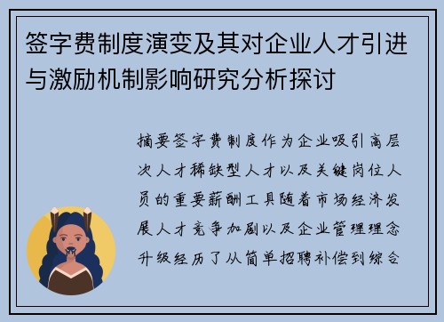 签字费制度演变及其对企业人才引进与激励机制影响研究分析探讨 签字费制度演变及其对企业人才引进与激励机制影响研究分析探讨
