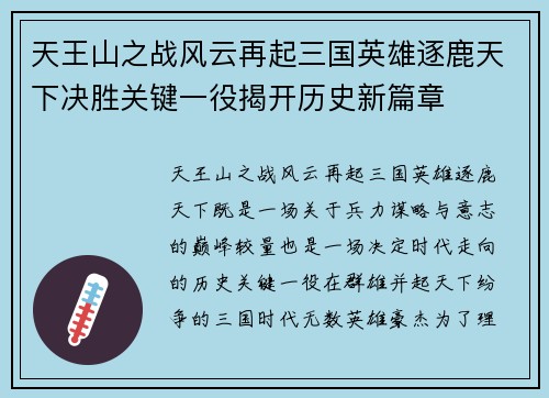 天王山之战风云再起三国英雄逐鹿天下决胜关键一役揭开历史新篇章
