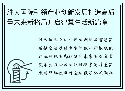 胜天国际引领产业创新发展打造高质量未来新格局开启智慧生活新篇章