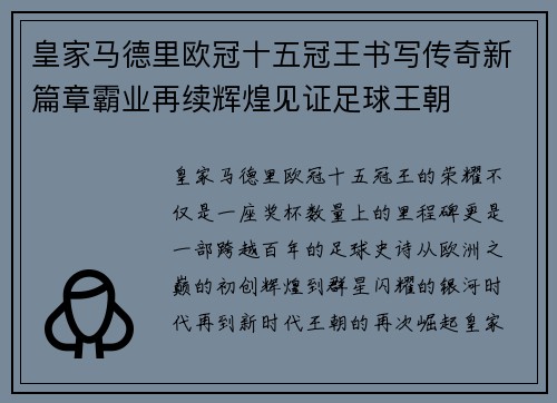 皇家马德里欧冠十五冠王书写传奇新篇章霸业再续辉煌见证足球王朝 皇家马德里欧冠十五冠王书写传奇新篇章霸业再续辉煌见证足球王朝