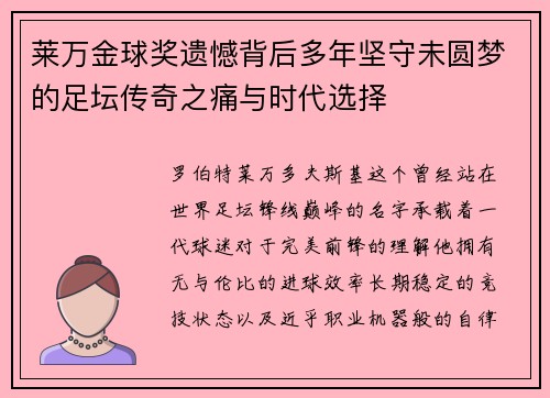 莱万金球奖遗憾背后多年坚守未圆梦的足坛传奇之痛与时代选择 莱万金球奖遗憾背后多年坚守未圆梦的足坛传奇之痛与时代选择