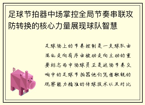 足球节拍器中场掌控全局节奏串联攻防转换的核心力量展现球队智慧 足球节拍器中场掌控全局节奏串联攻防转换的核心力量展现球队智慧