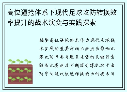 高位逼抢体系下现代足球攻防转换效率提升的战术演变与实践探索 高位逼抢体系下现代足球攻防转换效率提升的战术演变与实践探索