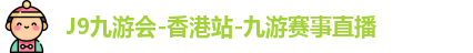 J9九游会